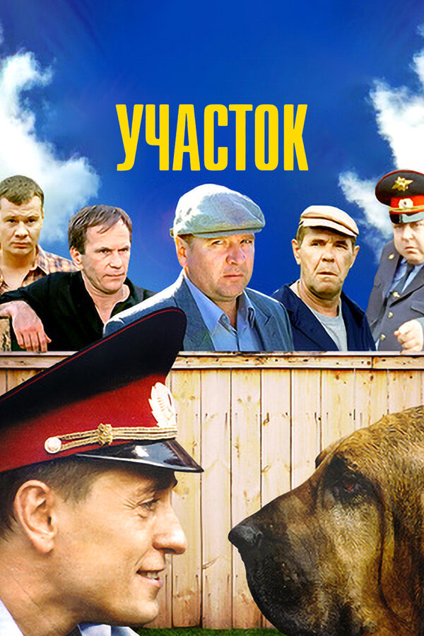 Участок 2003 постер